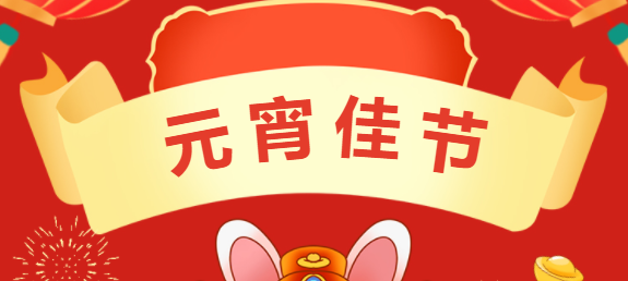 福兔闹元宵，汤圆外包装打码知多少